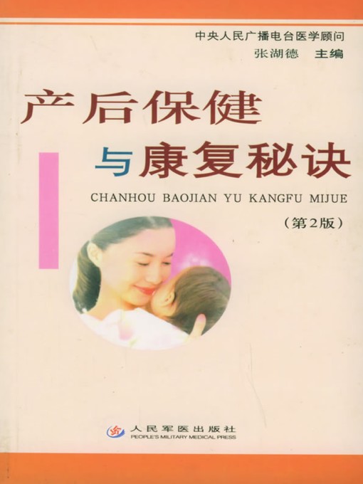 Title details for 产后保健与康复秘诀 (Healthcare and Recovery Tips after Birth of your Child) by 张湖德 - Available